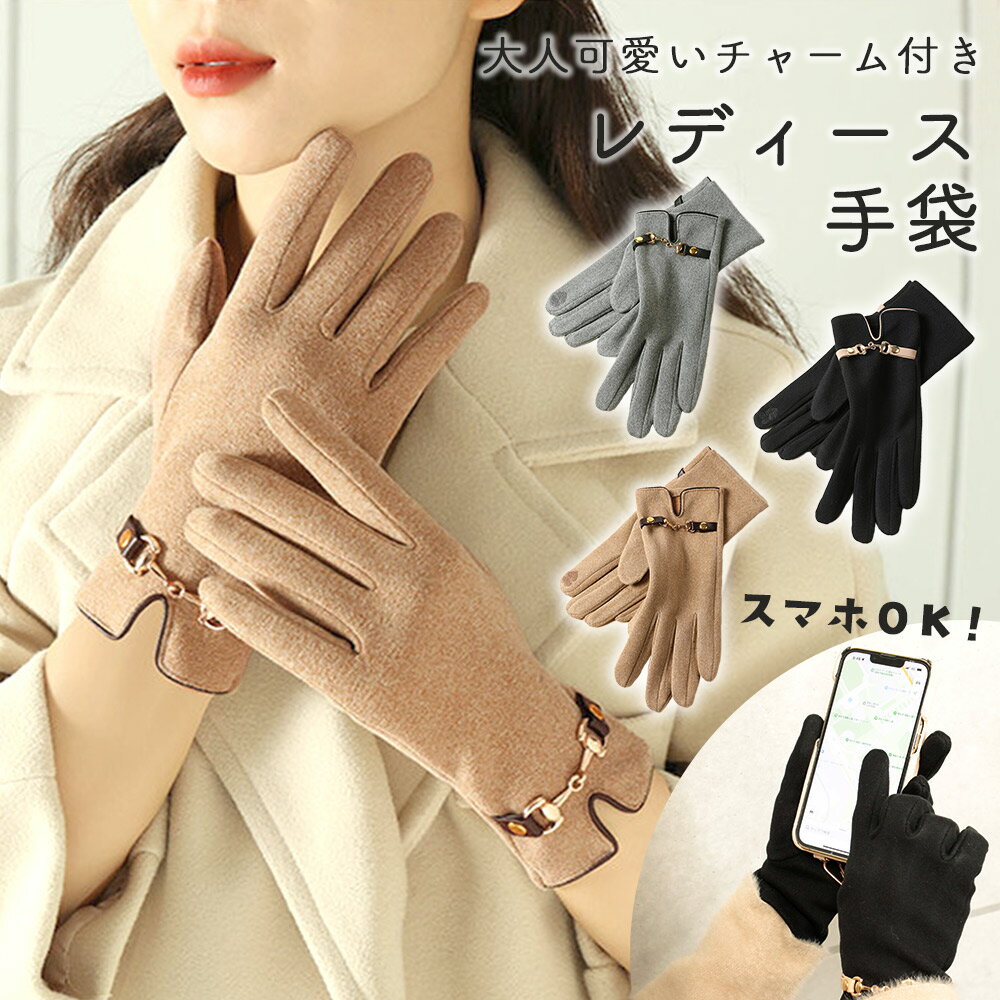 【MILASIC公式】レディース手袋 手袋 レディース 裏起毛 スマホ対応 防寒 スマホ タブレット 対応 上品 スマホ手袋 グローブ 女性 タッチ スマホ操作...