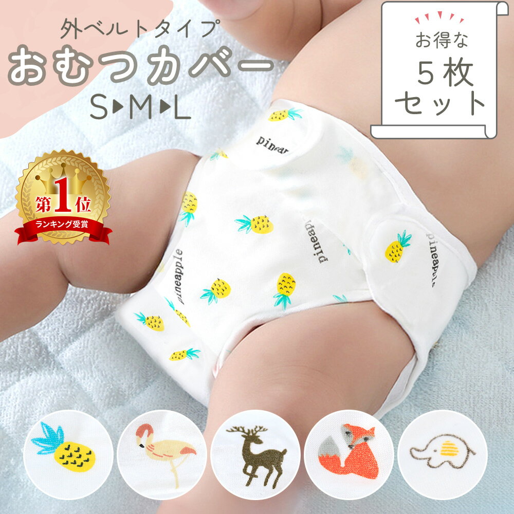 【ゆうパケット】布おむつカバー Rinenna Baby | 日本製 フリーサイズ スナップボタンタイプ |布オムツ おむつ オムツ カバー スナップボタン フリーサイズ トイレトレーニング 漏れない ギフト 出産準備 マタニティ ワンサイズ トイトレ 入園準備