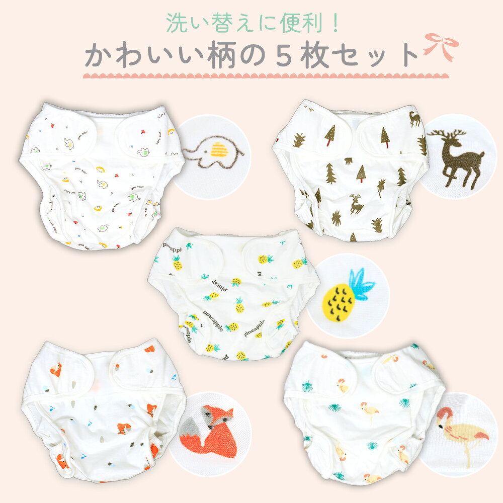 【楽天1位 MILASIC公式】おむつカバー 5枚セット カバー マジックテープ 紙おむつ 布おむつ オムツカバー オムツ 赤ちゃん かわいい 男の子 女の子 布おむつカバー 洗える 防水 ずれ防止 綿100% コットン 新生児 幼児 出産祝い 保育園 6か月 1歳 2歳 こども ベビーウェア oobikiyaking-10059896 mitas ショップレビュー13万件 サンプル画像3