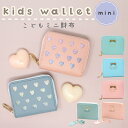 【MILASIC公式】ミニ財布 子供 財布 女の子 キッズ財布 小銭入れ 小物入れ カード かわいい おしゃれ 二つ折り コインケース カードケース ICカード ウォレット コンパクト ラウンドファスナー 子ども キッズ 小さい 2つ折り カード入れ 子供用 ミニウォレット TN-KDWT