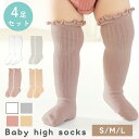 【MILASIC公式】ベビーハイソックス 4足セット ハイソックス 男の子 女の子 靴下 セット 4足 ソックス 伸縮 伸びる コットン 綿 春 夏 フリル 防寒 冷え対策 ロング ニーハイ ベビー 幼児 おしゃれ かわいい ニーソックス こども 子ども 男児 女児 ベビーソックス TN-BF2116