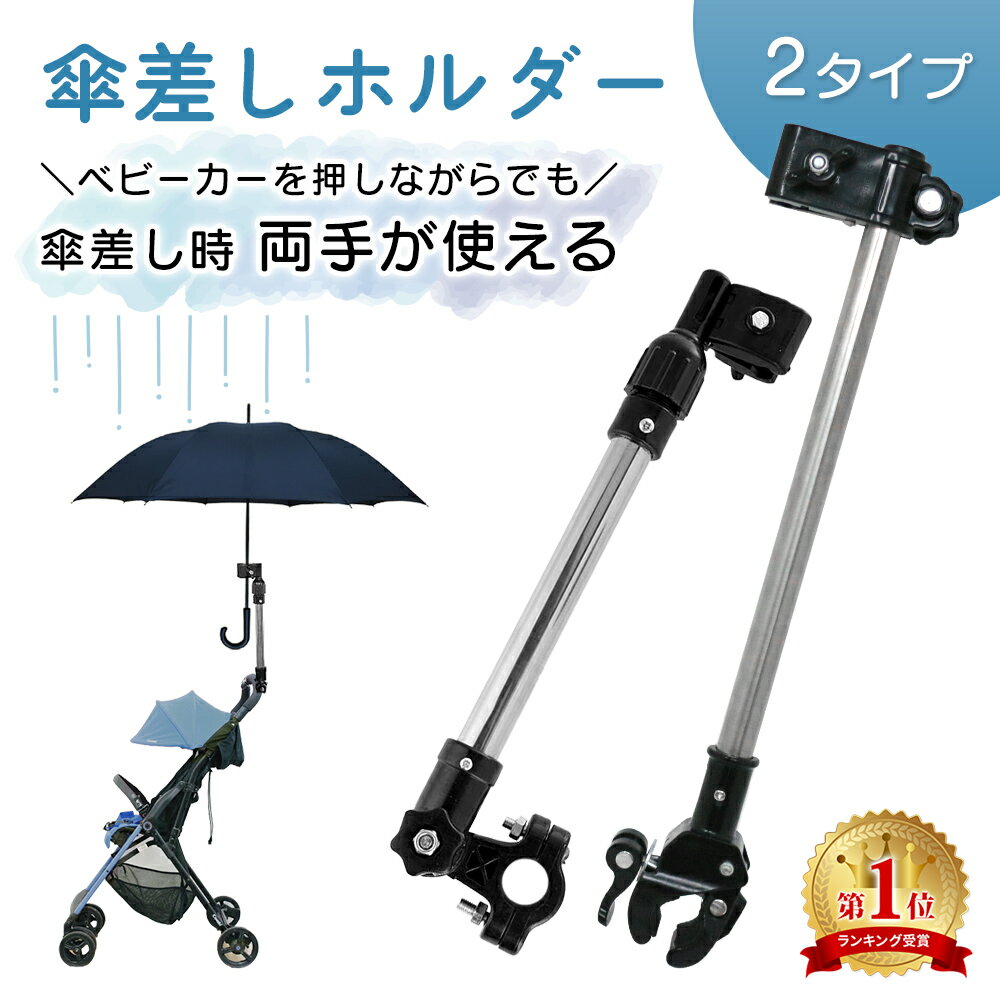 【お盆も出荷中！】 【楽天1位 mitas公式】自転車傘スタンド 自転車 傘スタンド ベビーカー 傘ホルダー 傘立て 日傘スタンド 傘固定 スタンド 車いす 車椅子 介護 キックボード 自転車用品 通勤 通学 チャリ 日除け 雨除け 紫外線対策 ER-BIST TN-HDLB