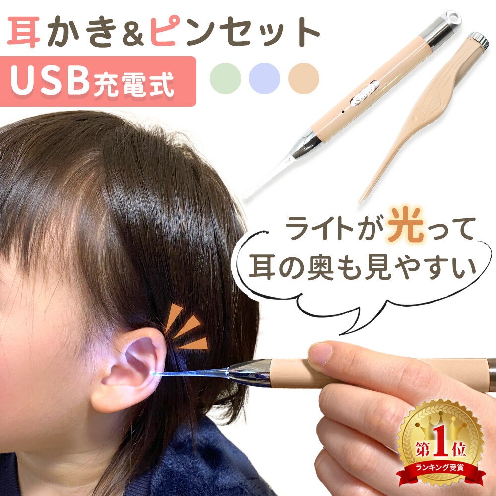 【楽天1位 MILASIC公式】リニューアル USB充電式 光る耳かき LED ライト 付き ピンセット USB 充電式 みみかき 耳かき 照明付き 耳掃除 介護耳かき 耳掻き 便利グッズ 子ども用 子供 電気 介護…