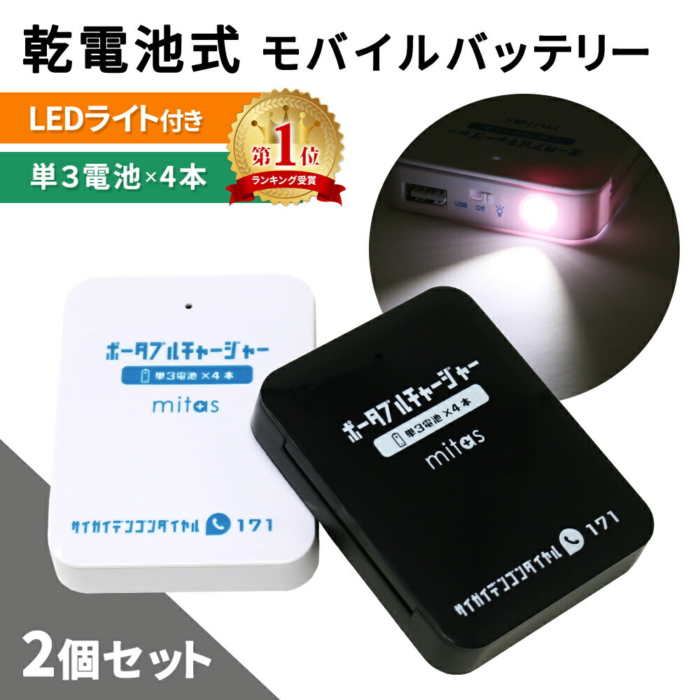 【mitas公式】乾電池式モバイルバッテリー 電池充電 2個
