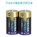 LR14AG2KP 東芝 アルカリ電池 アルカリ乾電池 単2形 2本 単二 TOSHIBA 送料無料