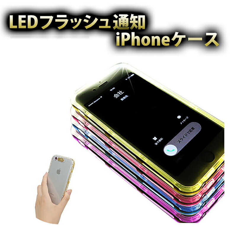 送料無料 光る フラッシュケース ケース カバー LEDフラッシュ通知機能 保護 おしゃれ かわいい アイフォン6 iPhone6s iPhone6 iPhone6splus /6plus iPhone SE iPhone5 ER-CSMT