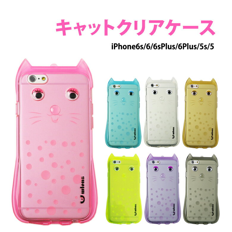 猫 ケース カバー TPUケース 猫ケース ネコ ねこ iPhone6s iPhone6 iPhone6splus /6plus iPhone SE iPhone5 /5s かわいい 可愛い おしゃれ アイフォン6 TPU ER-CSCT[SSS] 送料無料