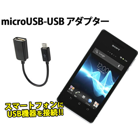 送料無料 USB変換ケーブル USBメス-microUSBオス 変換 microUSBケーブル USB microUSB 変換ケーブル アダプター データ転送 スマホ スマートフォン RC-USBF-MC