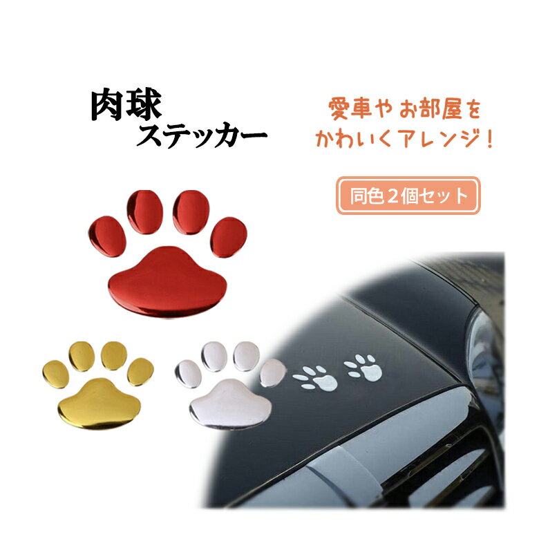 猫 肉球 ステッカー 2個セット 足跡 カーステッカー キズ隠し 凹み隠し かわいい おしゃれ 車 シール 犬 カー用品 カーアクセサリー 雑貨 自動車 ER-TFPD [送料無料]