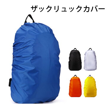 送料無料 リュック バッグ ザックカバー 防水 30-40L 45-55L 雨よけ レインカバー リュックサックカバー 雨具 スポーツ アウトドア 通勤 通学 自転車 リュック バッグ ランドセル ER-RSCR