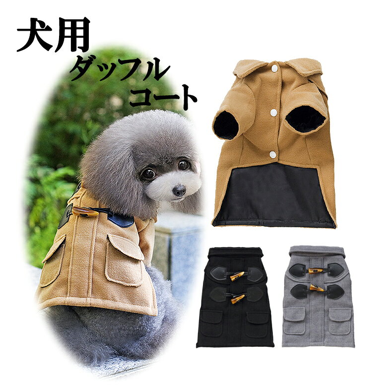 送料無料 コート 犬 服 冬 ダッフルコート 冬服 ペット服 犬服 ドッグウェア アウター お...