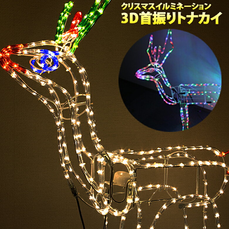 イルミネーション モチーフライト 首ふりトナカイ 首振り ビッグサイズ 全長110cm チューブライト ロープライト クリスマス ディスプレイ ライト TONAKAI-MOVE