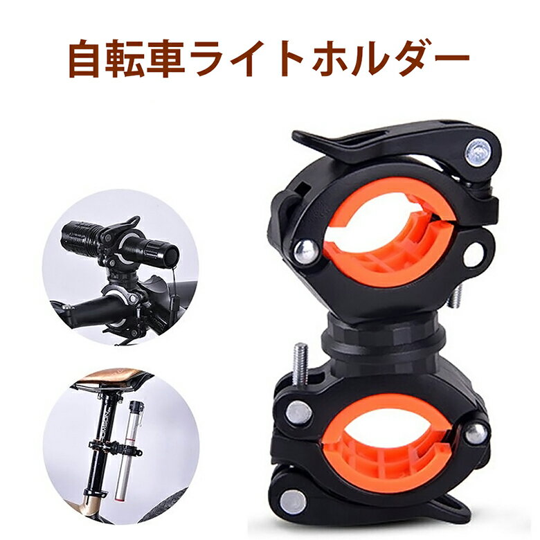 自転車ライトホルダー ブラケット ホルダークリップ サイクルライトホルダー 自転車ライト ホルダー 懐中電灯 空気入れ 自転車通販格安セール情報 楽天 通販