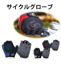 サイクルグローブ ハーフフィンガー メンズ 指切り サイクリ...