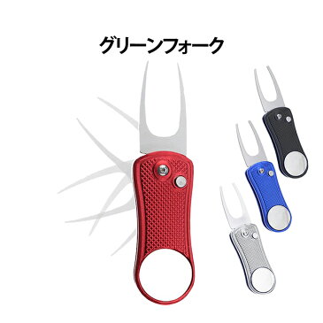 グリーンフォーク 収納タイプ ゴルフ グッズ マーカー ピッチマーク修復 ゴルフマナー 折りたたみ おりたたみ ピッチマーク
