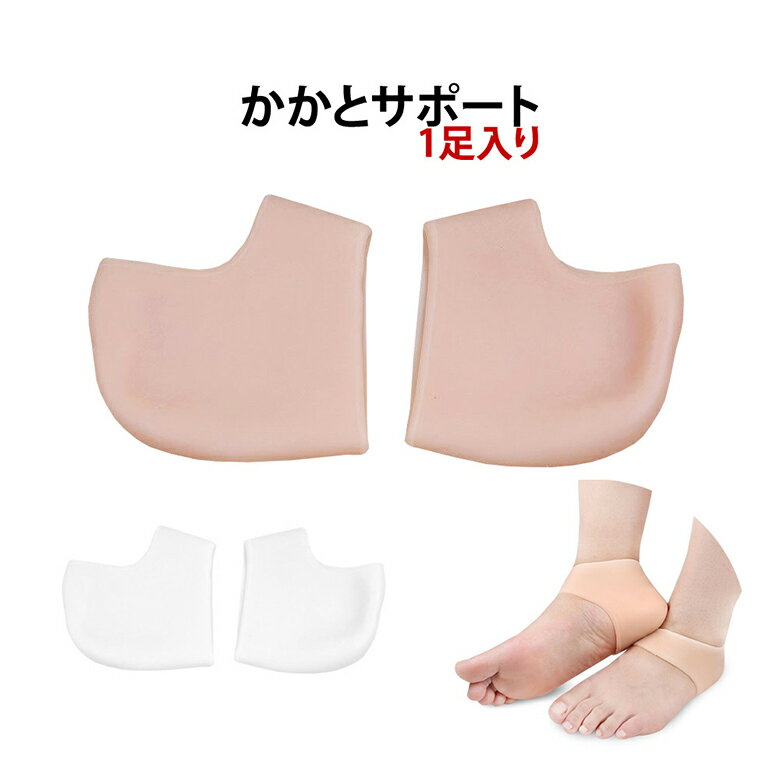 かかとサポート 1足入り（2個入り） 保護 衝撃吸収 足裏 かかと かかとサポーター 踵サポーター  ...