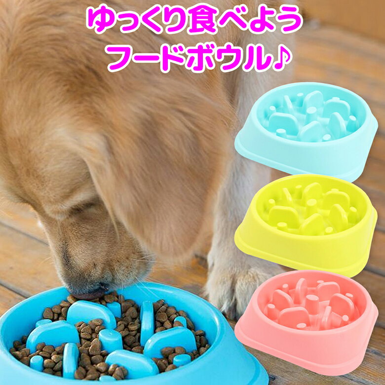 ペット 早食い防止 犬 フードボウル ペットボウル スローフード 丸飲み 防止 食器 ペット用品 ペットフード ドッグフード