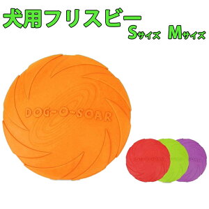 フリスビー 犬 Sサイズ15cm Mサイズ18cm ディスク ペット 柔らかい 投げる玩具 トレーニング おもちゃ ペット玩具 ペット用品 [SSS]