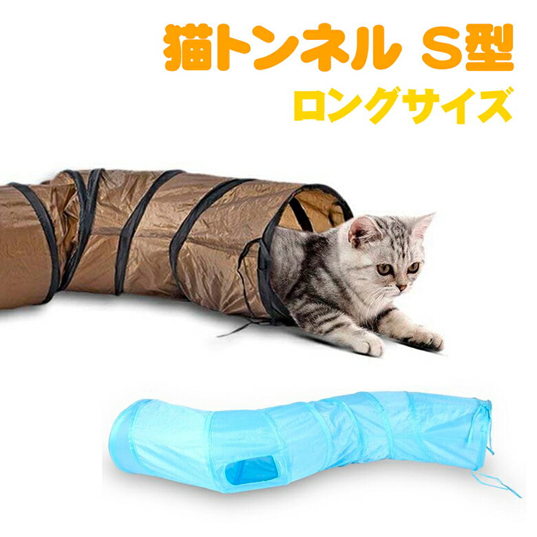 猫トンネル キャットトンネル S型 ロングサイズ 長さ約1.2m 直径約25cm 折りたたみ式 猫ペ ...