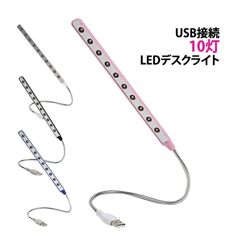 デスクライト USB LED 10球 10灯 フレキシブル アーム USBライト LEDライト フレ ...