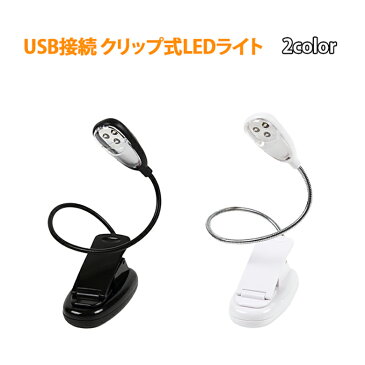 送料無料 デスクライト USB LED 3球 3灯 フレキシブル アーム クリップ 2WAY電源 電池使用可 USBライト LEDライト フレキシブルアーム 照明 パソコン 読書 机 USL-005CL