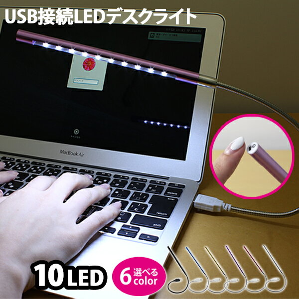 デスクライト USB LED 10球 10灯 フレキシブル アーム 電源スイッチ USBライト LE ...