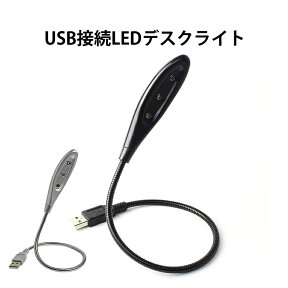 デスクライト USB LED 3球 3灯 フレキシブル アーム USBライト LEDライト フレキシブルアーム 照明 軽量 卓上 PC パソコン 学習机 読書 車内 USL-008