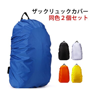 送料無料 リュック バッグ ザックカバー 【2個セット】 防水 30-40L 45-55L 雨よけ レインカバー リュックサックカバー 雨具 スポーツ アウトドア 通勤 通学 自転車 リュック バッグ ランドセル ER-RSCR_2M