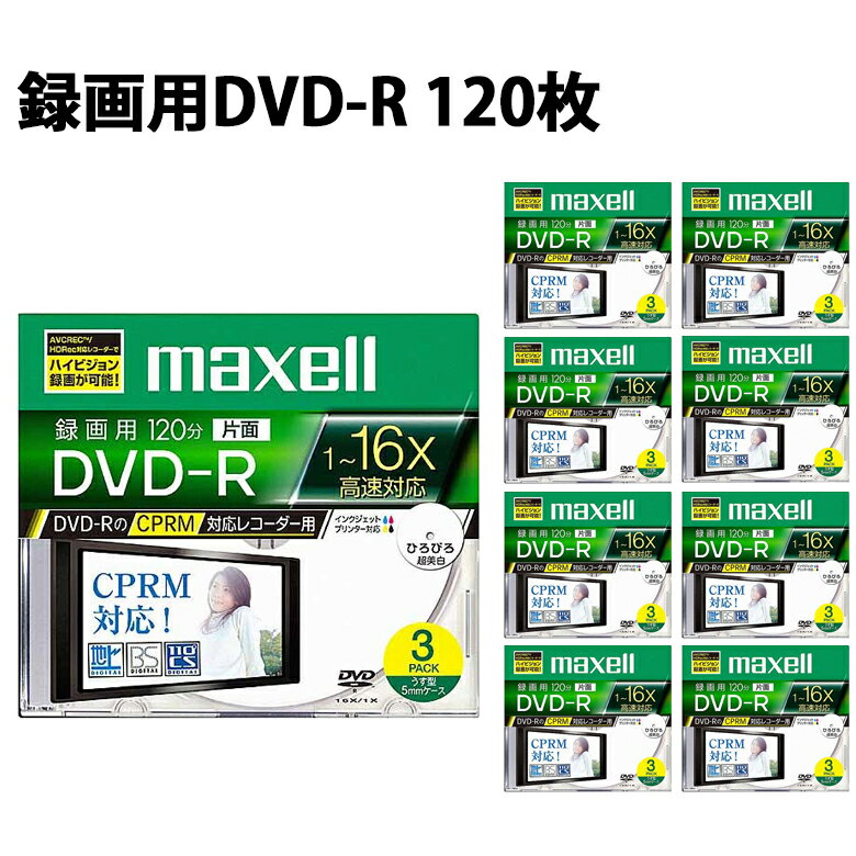 訳あり マクセル 録画用 プラケース DVD-R 120枚 120分 CPRM対応 16倍速 インクジェットプリンター対応 ひろびろ美白レーベル maxell DRD120WPC.S1P3S_H_40M