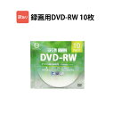 訳あり 録画用 DVD-RW 10枚 120分 1-2倍速 DVD 繰り返し録画用 インクジェットプ ...