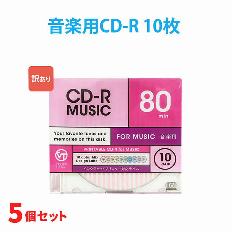 訳あり 音楽用 CD-R 10枚入り 5個セット プラケース 1回記録用 80分 インクジェットプリ ...