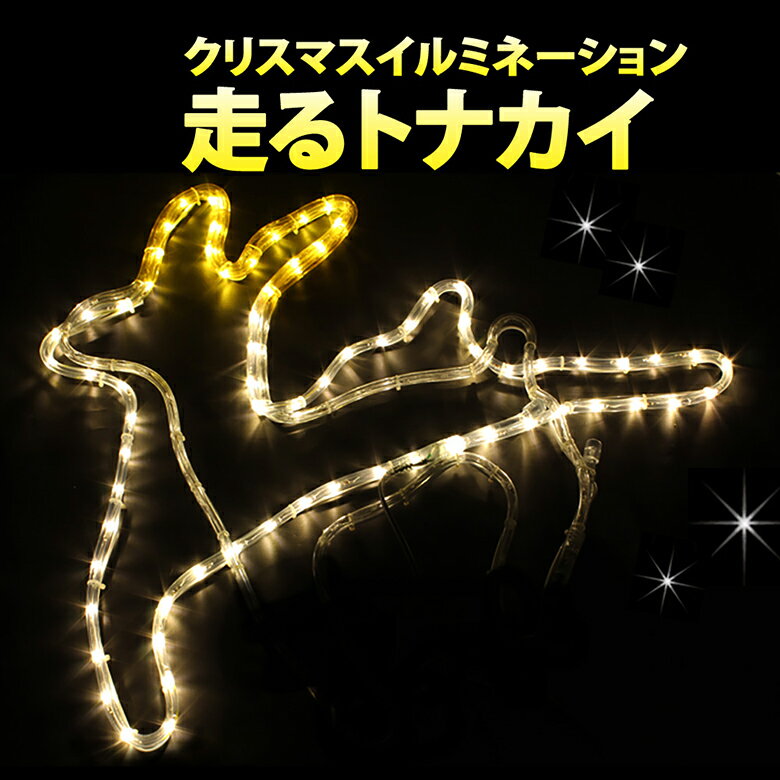 イルミネーション モチーフライト 走るトナカイ ビッグサイズ 全長71cm チューブライト ロープライト クリスマス ディスプレイ ライト TONAKAI-RUN