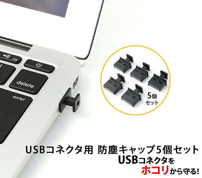 USBコネクタカバー USBコネクタキャップ つめ付 キャップ カバー コネクタカバー Aタイプメス ...