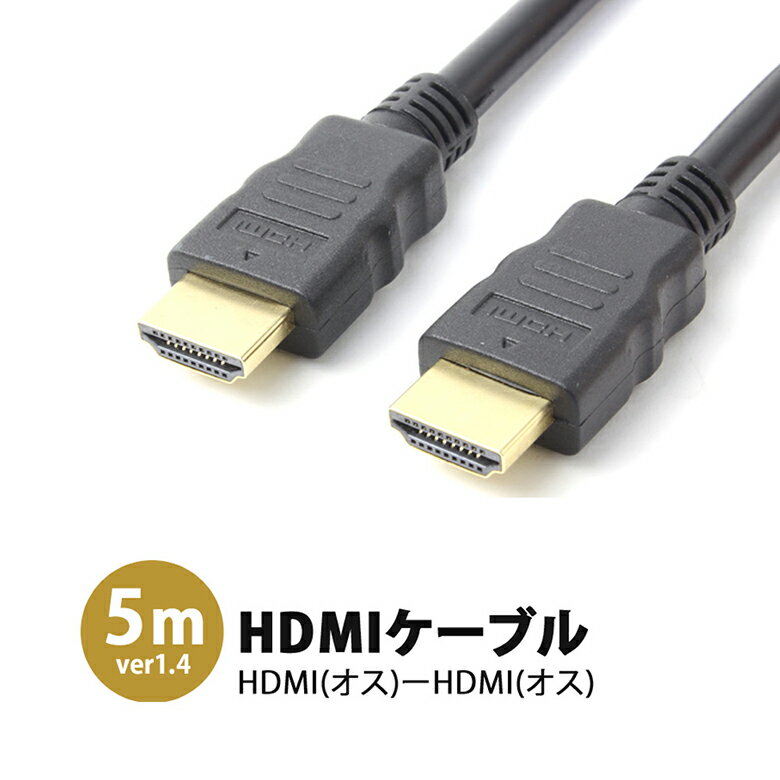 送料無料 HDMIケーブル 5m V1.4 3D 映像対応 ハイスピード フルHD対応 金メッキ ゴールド端子 約5m 5.0m HDMI ケーブル ブルーレイ PS3 PS4 XBox360 WiiU RC-HMM014-50