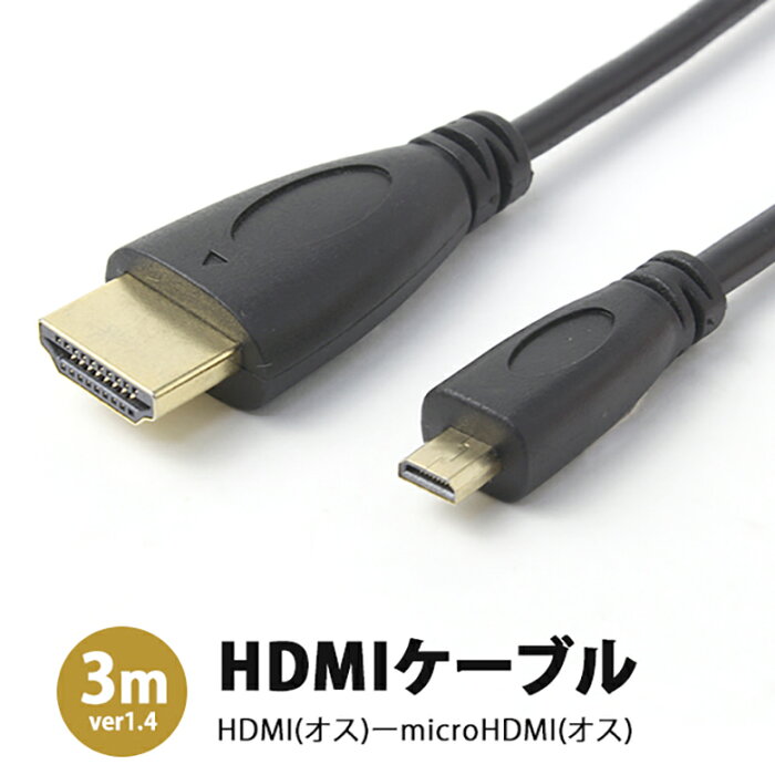 HDMIケーブル 3m HDMIオス - microHDMIオス 3D映像 対応 V1.4規格 Ver1.4 金メッキ 3.0m 300cm PS4 PS3 Xbox360 WiiU テレビ 接続 HDMI ケーブル RC-HMM03-30 送料無料