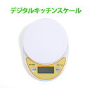 デジタルスケール デジタルキッチンスケール 5kg 計量 風...