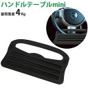 送料無料 ハンドルテーブル 車用 テーブル mini ワンタッチ装着 2WAY 食事やちょっとした作業が快適に トレー ハンドル ステアリング 車用 車載 カー用品 ER-HT2