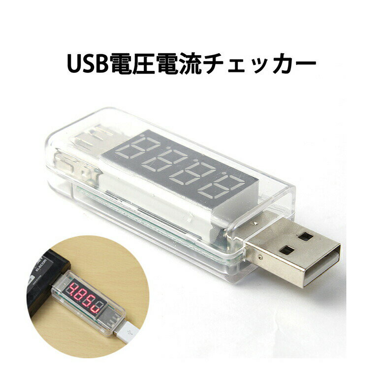 USB 電圧 チェッカー 電流 電圧計 USB電圧測定器 USB機器 性能 不具合 かんたん 電流計 電流電圧チェッカー 簡易 計測 バッテリー テスター ER-AVCH [送料無料]