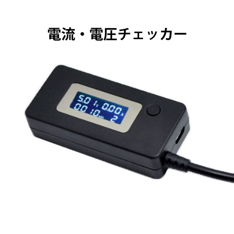 USB 電圧 チェッカー 電流電圧チェッカー USB電圧測定器 USB機器 性能 電流 不具合 チェ ...