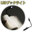 ブックライト LED LEDブックライト 読書灯 手のひらサイズ 超軽量 フレキシブルアーム アーム ...