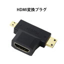 HDMI変換アダプタ HDMI変換コネクタ HDMIメス-miniHDMI / microHDMI  ...