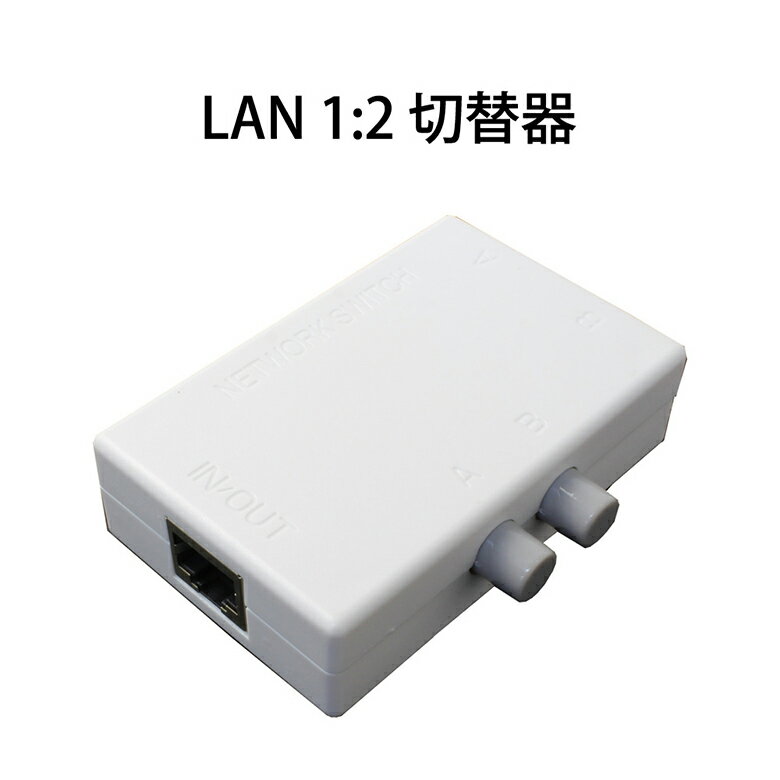 LAN 切替器 2→1 1→2 物理的 切り替え スイッチ付き 電源不要 100BASE-TX LA ...