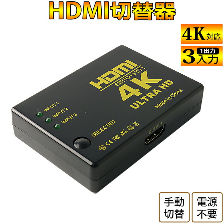 HDMI セレクター 4K 対応 3ポート 3入力 1出力 HDMIセレクター 電源不要 切替器 AVセレクター HDMIセレクター ブルーレイ ゲーム PS4 テレビ ER-HM4K 送料無料