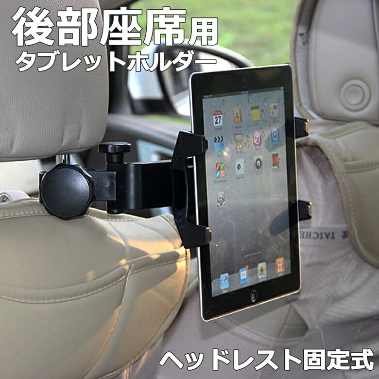 タブレット 車載ホルダー 後部座席 ヘッドレスト タブレットホルダー 車載 マウントホルダー タブレットPC iPad Pro Air Air2 iPad4 mini mini2 mini3 ER-CRTB [送料無料]