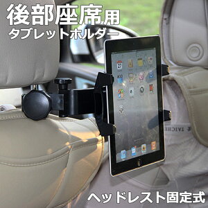 タブレット 車載ホルダー 後部座席 ヘッドレスト タブレットホルダー 車載 マウントホルダー タブレットPC iPad Pro Air Air2 iPad4 mini mini2 mini3 ER-CRTB [送料無料]
