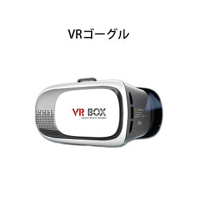 VRゴーグル スマホ VR BOX 3Dメガネ 3D眼鏡 3D グラス VRボックス ゲーム 3DVR ゴーグル スマホゴーグル ヘッドセット iPhone7 iPhone7Plus iPhone6s iPhone6 iPhone6Plus iPhone5 ER-3DVR [送料無料]
