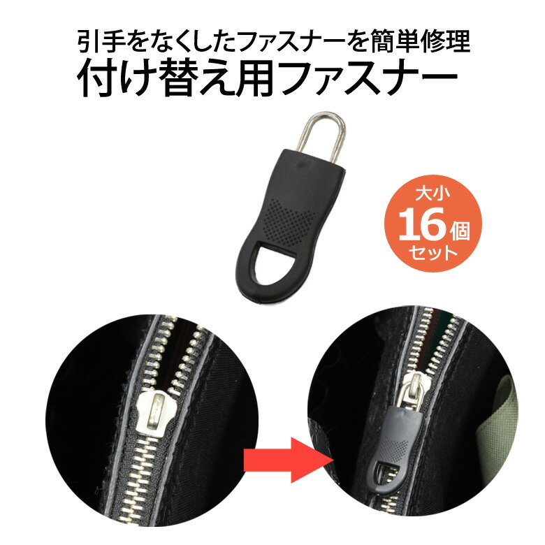 送料無料 バッグ ファスナー 引き手 取付け 大小 計16個セット ジッパー フィックサー ジップフ ...