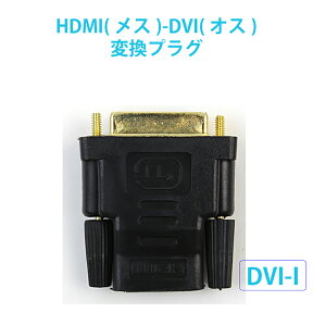 HDMI 変換 変換アダプタ HDMI(メス) - DVI(オス) HDMI変換アダプタ 変換コネクタ 変換アダプター コネクタ プラグ ディスプレイ DVI-I RC-HAD-03 送料無料