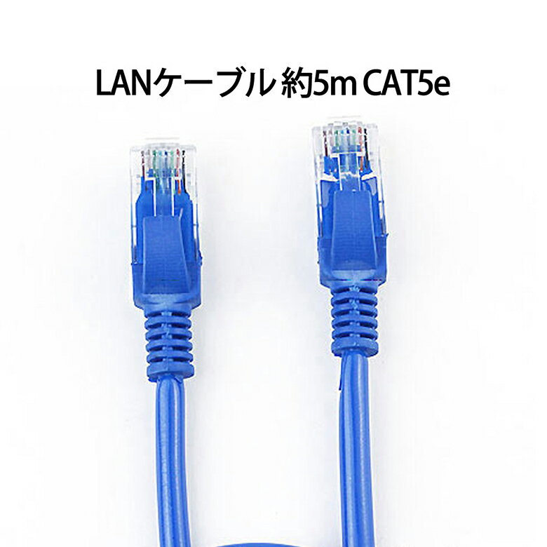 LANケーブル 約5m CAT5eLANケーブル CAT5e CAT.5e カテゴリ5e LAN ケ ...