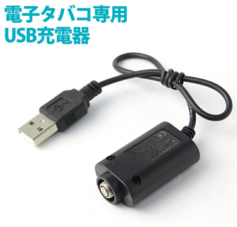 電子タバコ USB充電器 USB 充電ケーブル コード Vape ego ego-t ego-c フ ...